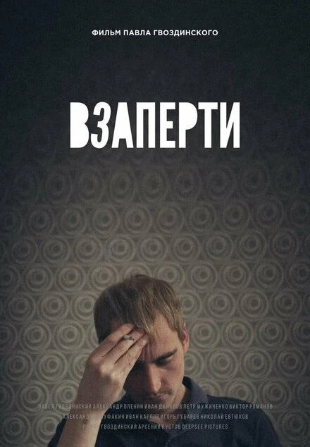 Постер Взаперти 2022