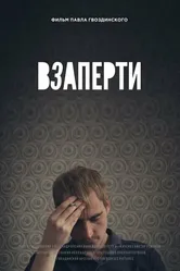 Взаперти 2022 постер