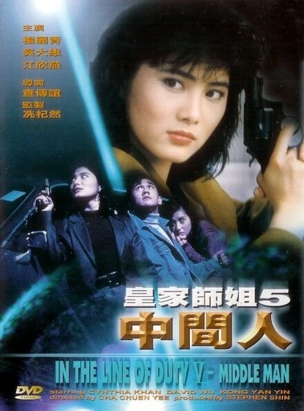 Постер При исполнении 5: Посредник 1990
