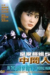 При исполнении 5: Посредник 1990 постер