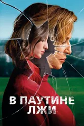 В паутине лжи 2019 постер
