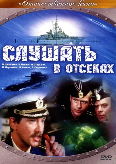 Постер Слушать в отсеках 1985
