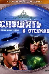 Слушать в отсеках 1985 постер