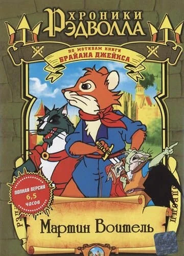 Постер Хроники Рэдволла: Мартин Воитель 2001