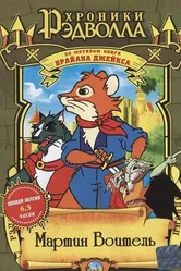 Хроники Рэдволла: Мартин Воитель 2001 постер