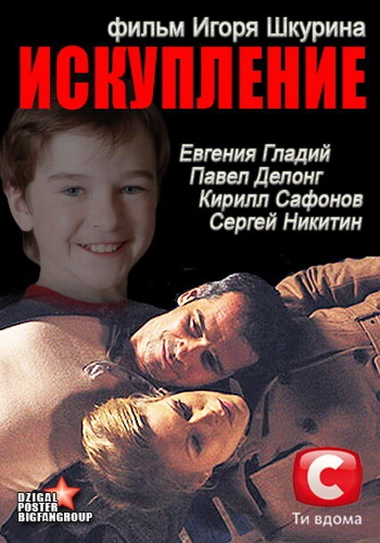 Постер Искупление 2012