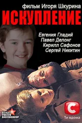 Искупление 2012 постер