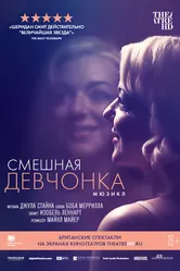 Смешная девчонка 2018 постер