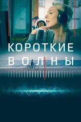 Короткие волны 2018 постер