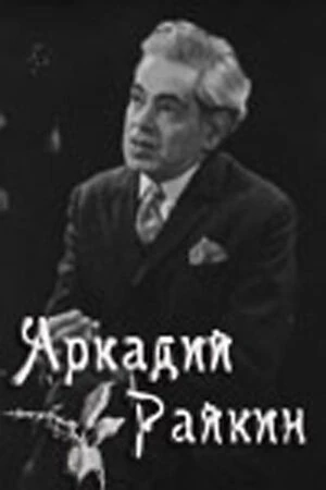 Постер Аркадий Райкин 1975