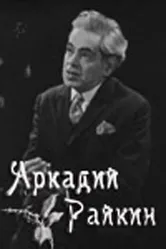 Аркадий Райкин 1975 постер