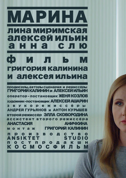 Постер Марина 2019