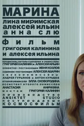 Марина 2019 постер