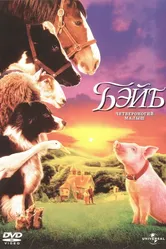 Бэйб: Четвероногий малыш 1995 постер