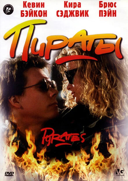 Постер Пираты 1991