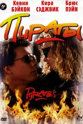 Пираты 1991 постер