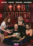 Логово страсти 2026 постер