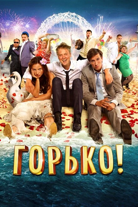 Постер Горько! 2013
