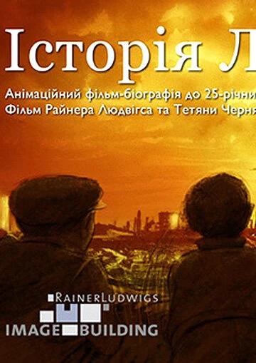 Постер История Леонида 2011