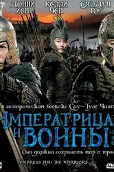 Императрица и воины 2008 постер