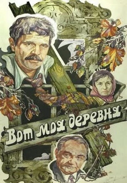 Постер Вот моя деревня... 1985