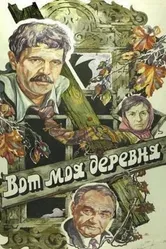 Вот моя деревня... 1985 постер