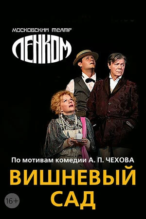 Постер Вишнёвый сад 2011