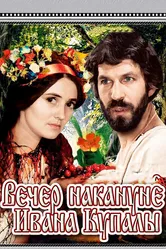 Вечер накануне Ивана Купала 1968 постер
