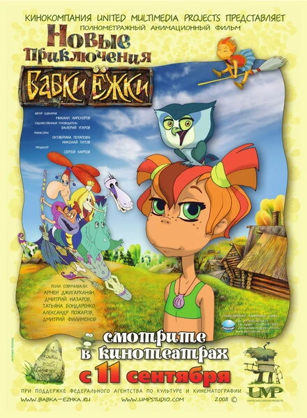 Постер Новые приключения Бабки Ёжки 2008