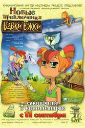 Новые приключения Бабки Ёжки 2008 постер