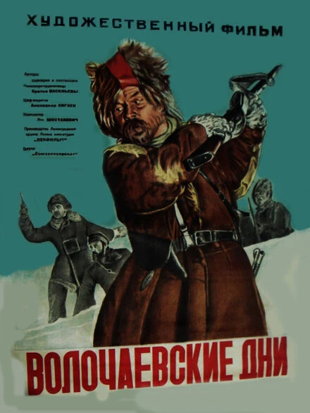 Постер Волочаевские дни 1938