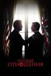 Особые отношения 2010 постер