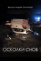 Осколки снов 2016 постер