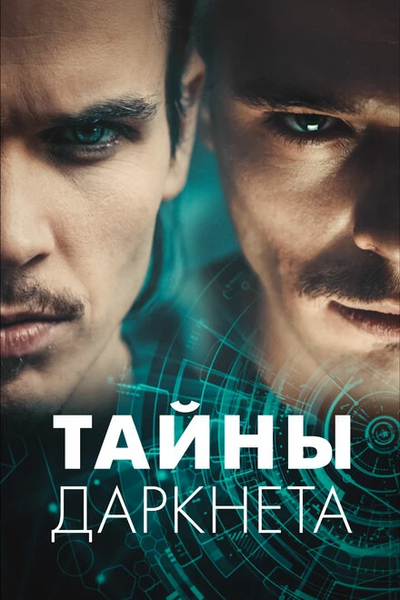 Постер Тайны Даркнета 2022