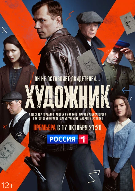 Постер Художник 2021