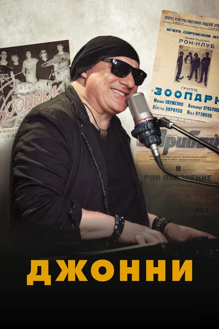 Постер Джонни 2021