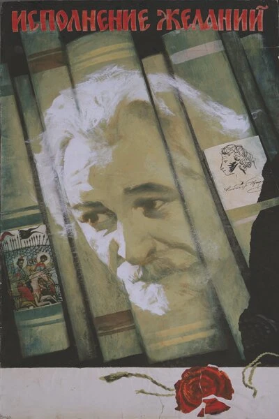 Постер Исполнение желаний 1973
