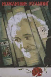 Исполнение желаний 1973 постер