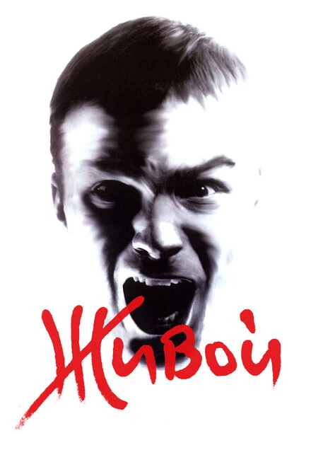 Постер Живой 2006