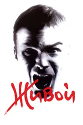 Живой 2006 постер