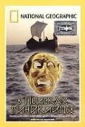 В поисках финикийцев 2004 постер