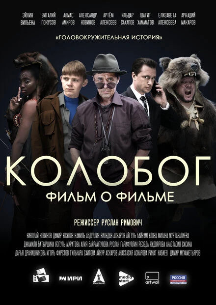 Постер Колобог. Фильм о фильме 2023
