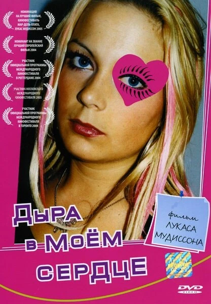 Постер Дыра в моем сердце 2004