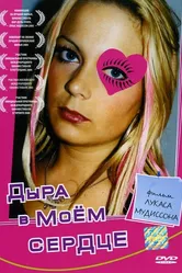 Дыра в моем сердце 2004 постер