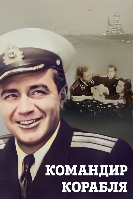 Постер Командир корабля 1954