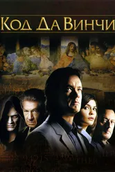 Код Да Винчи 2006 постер