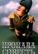 Пропала совесть 1989 постер