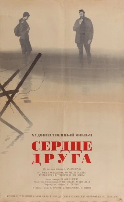 Постер Сердце друга 1966