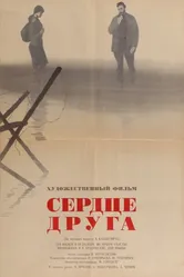 Сердце друга 1966 постер
