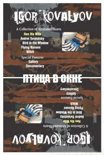 Постер Птица в окне 1996